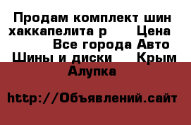 Продам комплект шин хаккапелита р 17 › Цена ­ 6 000 - Все города Авто » Шины и диски   . Крым,Алупка